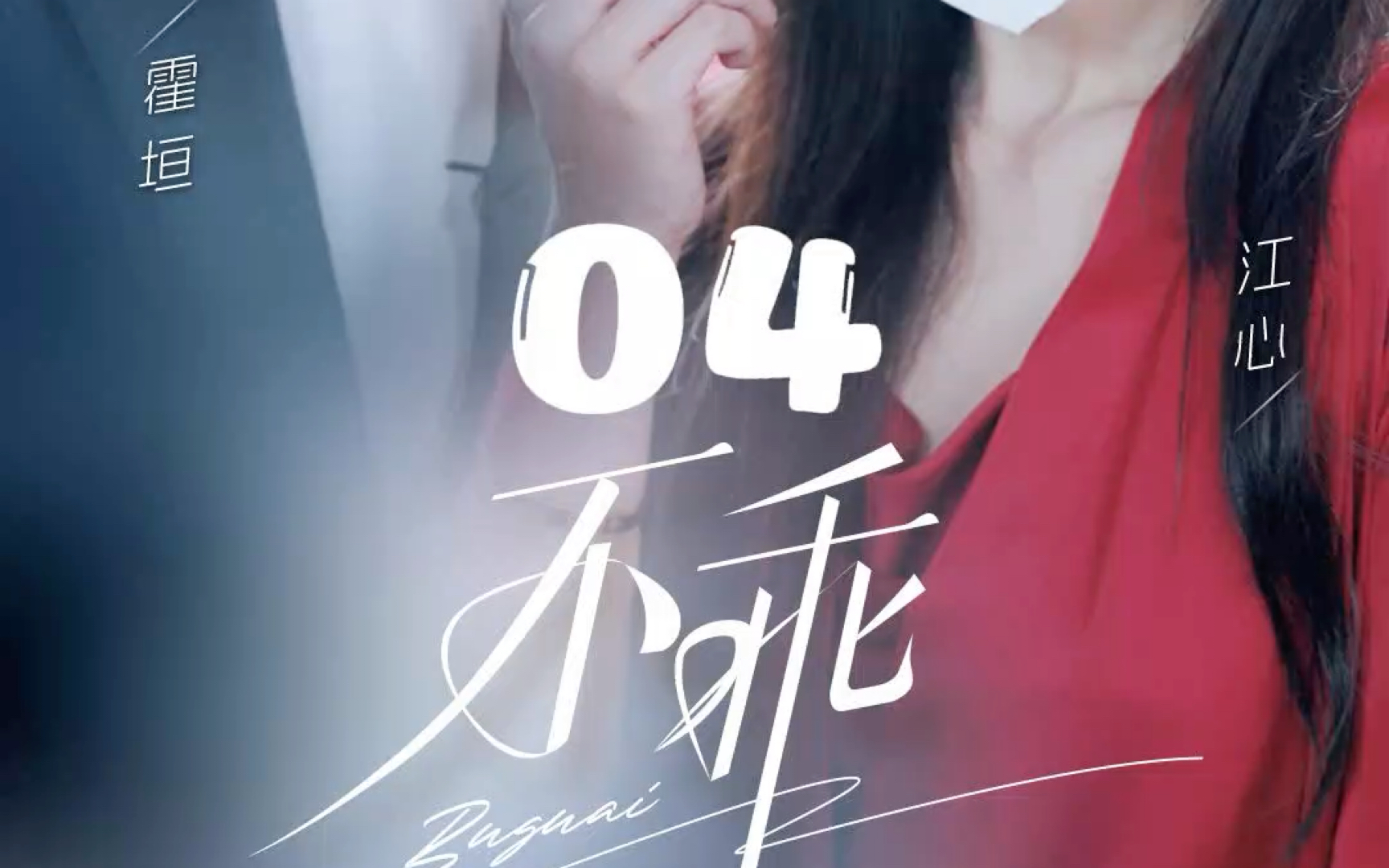 不乖04哔哩哔哩bilibili