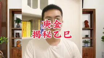 Descargar video: 揭秘庚金在乙巳年的运势变化？