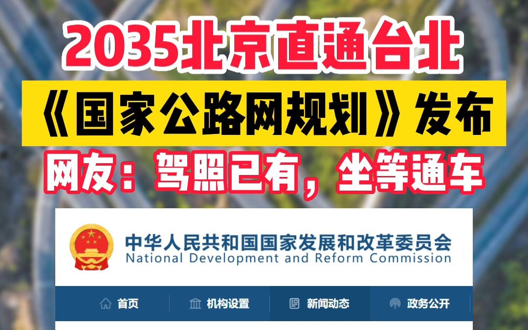 《国家公路网规划》发布,2035年北京将直通台北哔哩哔哩bilibili