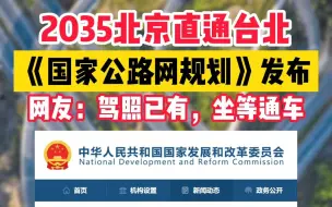 Download Video: 《国家公路网规划》发布，2035年北京将直通台北