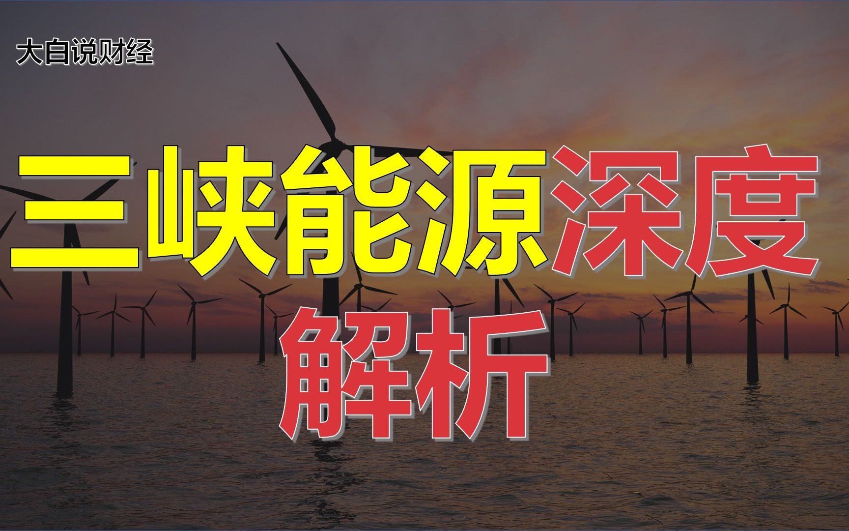 千亿市值的次新股,三峡能源,为何给了超高的估值溢价?哔哩哔哩bilibili