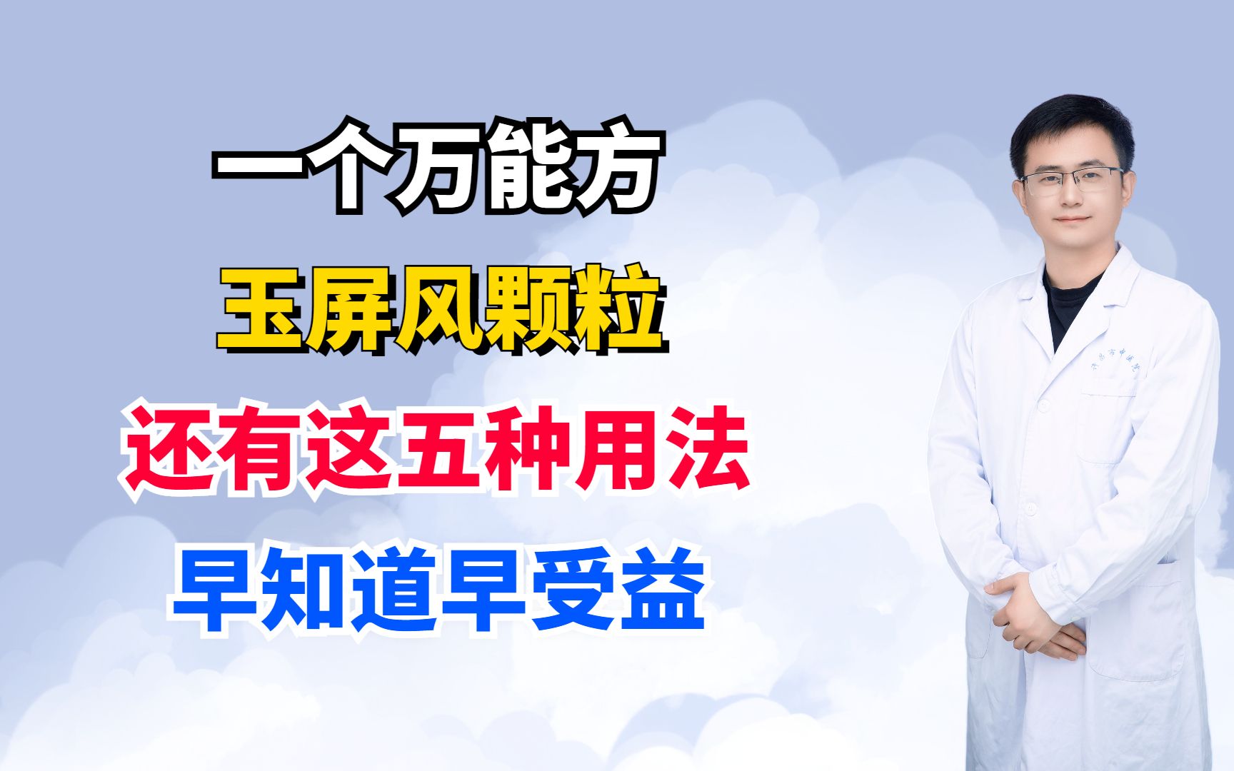 一个万能方,玉屏风颗粒,还有这五种用法,早知道早受益!哔哩哔哩bilibili