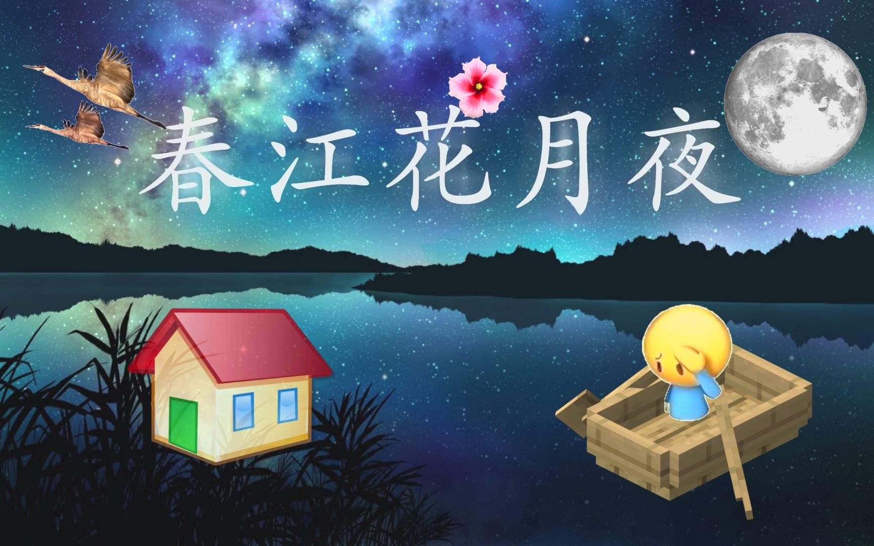 [图]《春江花月夜》，但是完全一致