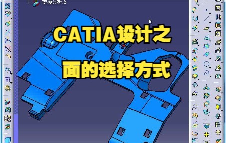 CATIA设计选择面的方式/汽车钣金件设计/汽车车身设计/汽车零部件设计/CATIA汽车内外饰设计/CATIA设计哔哩哔哩bilibili