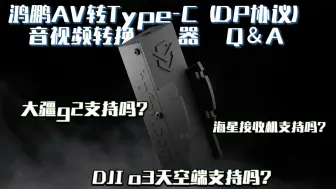 Download Video: 鸿鹏AV转Type-C（DP协议） 音视频转换器Q＆A（上）