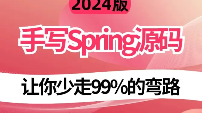 2024喫透手寫Spring高級源碼教程，3天時間搞定Spring核心知識點，讓你少走99%的彎路！