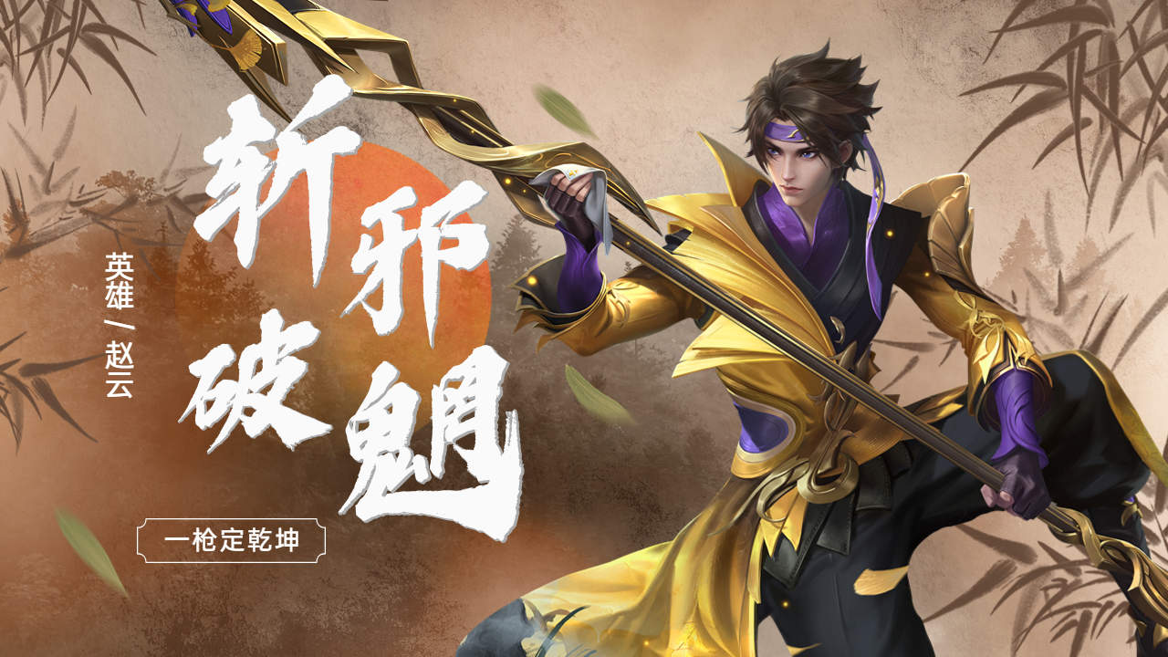 一身肝胆平乱世,子龙英勇世无双,职业玩家秀出天际