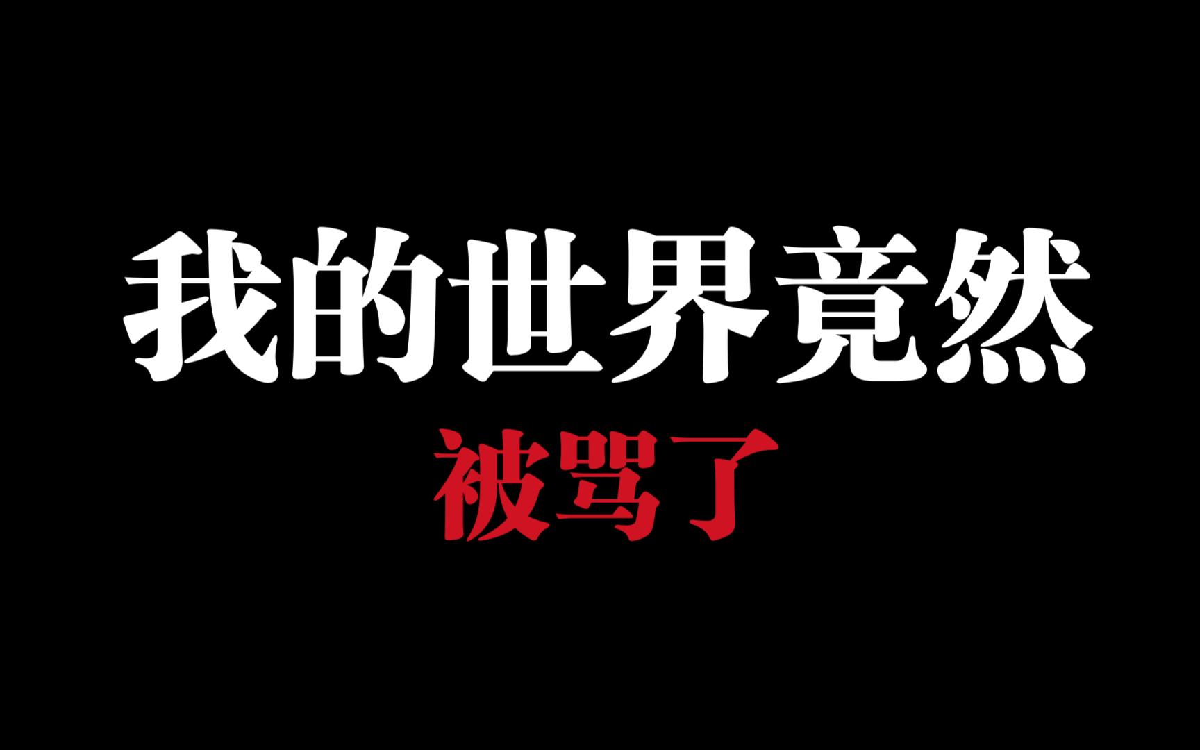 我的世界竟然在抖音被骂了