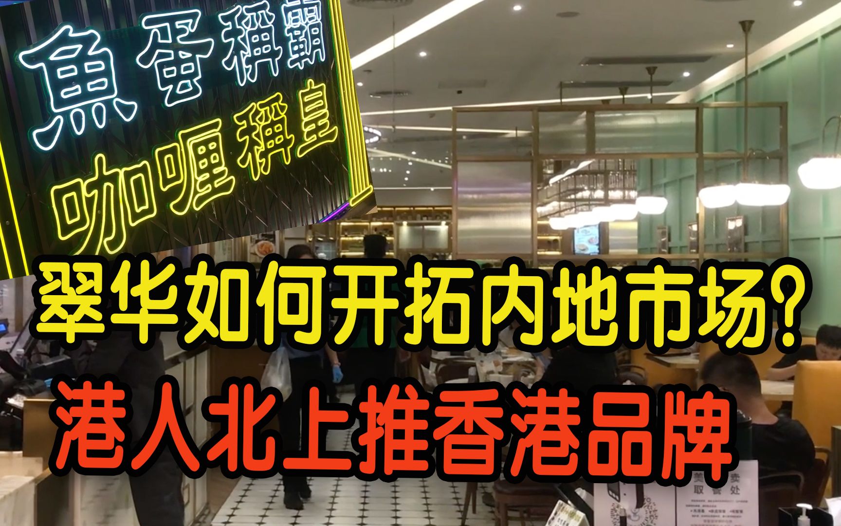 翠华如何开拓内地市场?港人北上推香港品牌:湾区发展与有荣焉哔哩哔哩bilibili