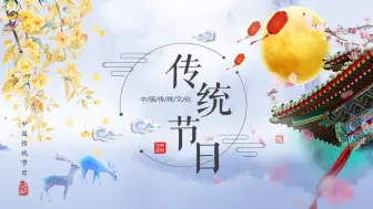 Download Video: 中国传统节日介绍PPT