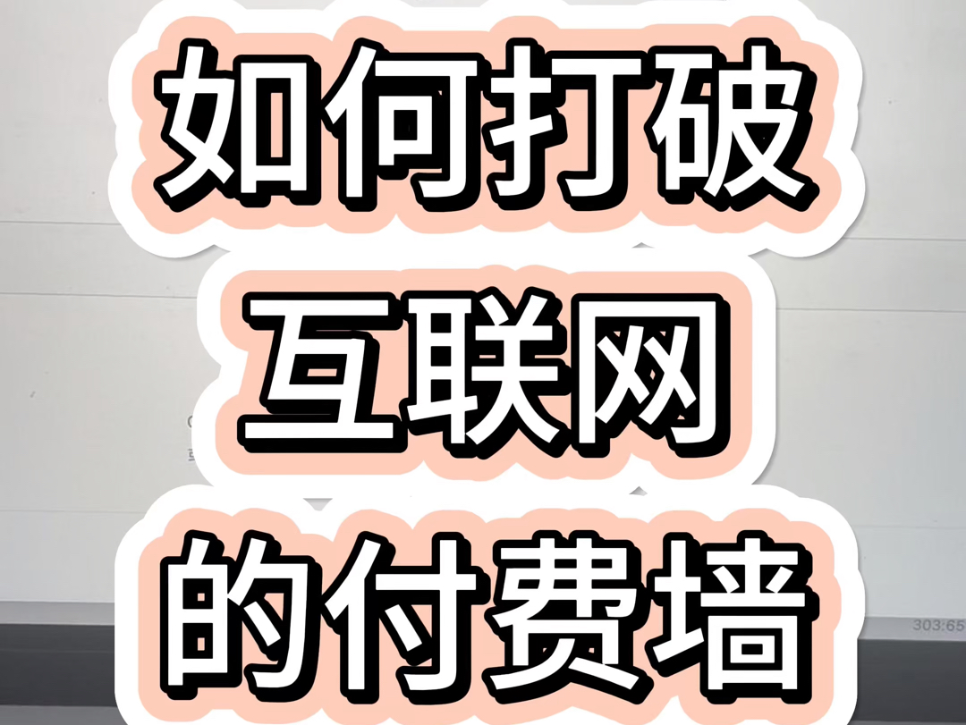 如何打破互联网的付费墙哔哩哔哩bilibili