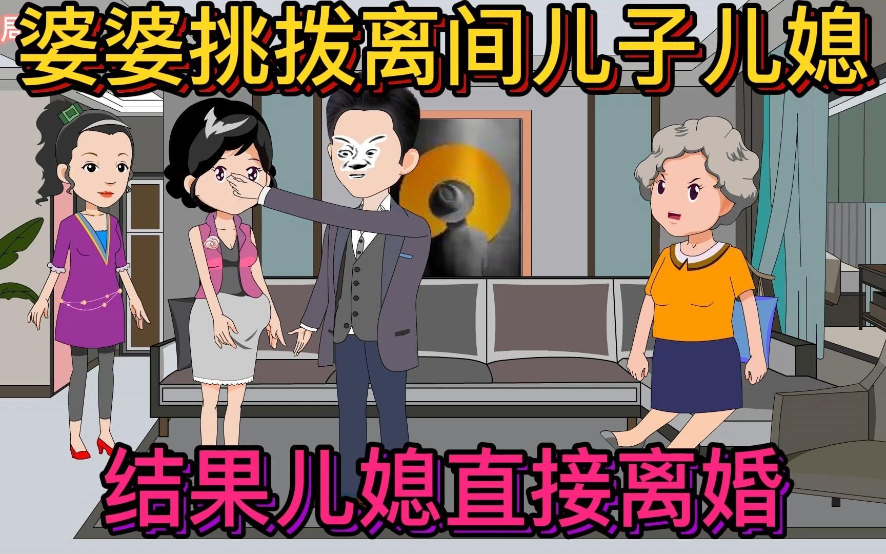 第127集:婆婆挑拨离间儿子儿媳,结果儿媳直接离婚