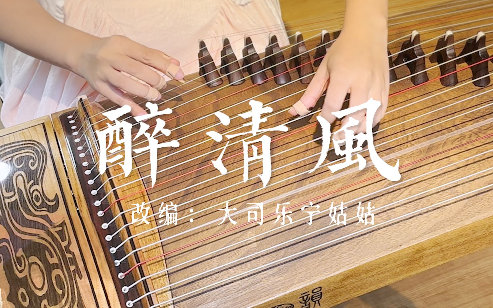 【古筝】弹奏《醉清风》，音乐一响，仿佛回到了千千静听时代-宁姑姑古筝测评-宁姑姑古筝测评-哔哩哔哩视频