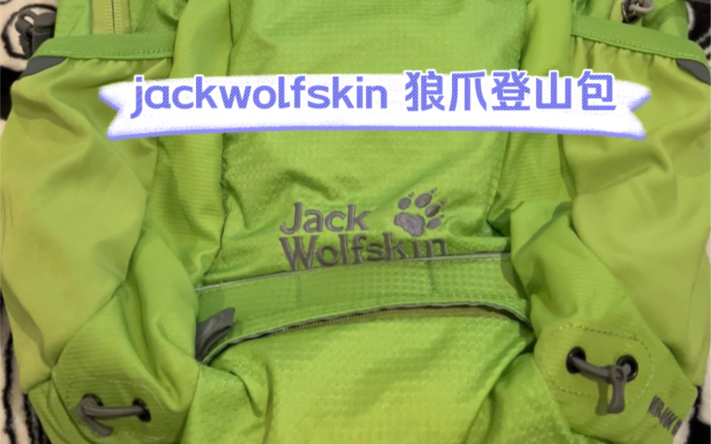 好物开箱vlog jackwolfskin 狼爪背包 非常适合 户外徒步爱好者使用哔哩哔哩bilibili