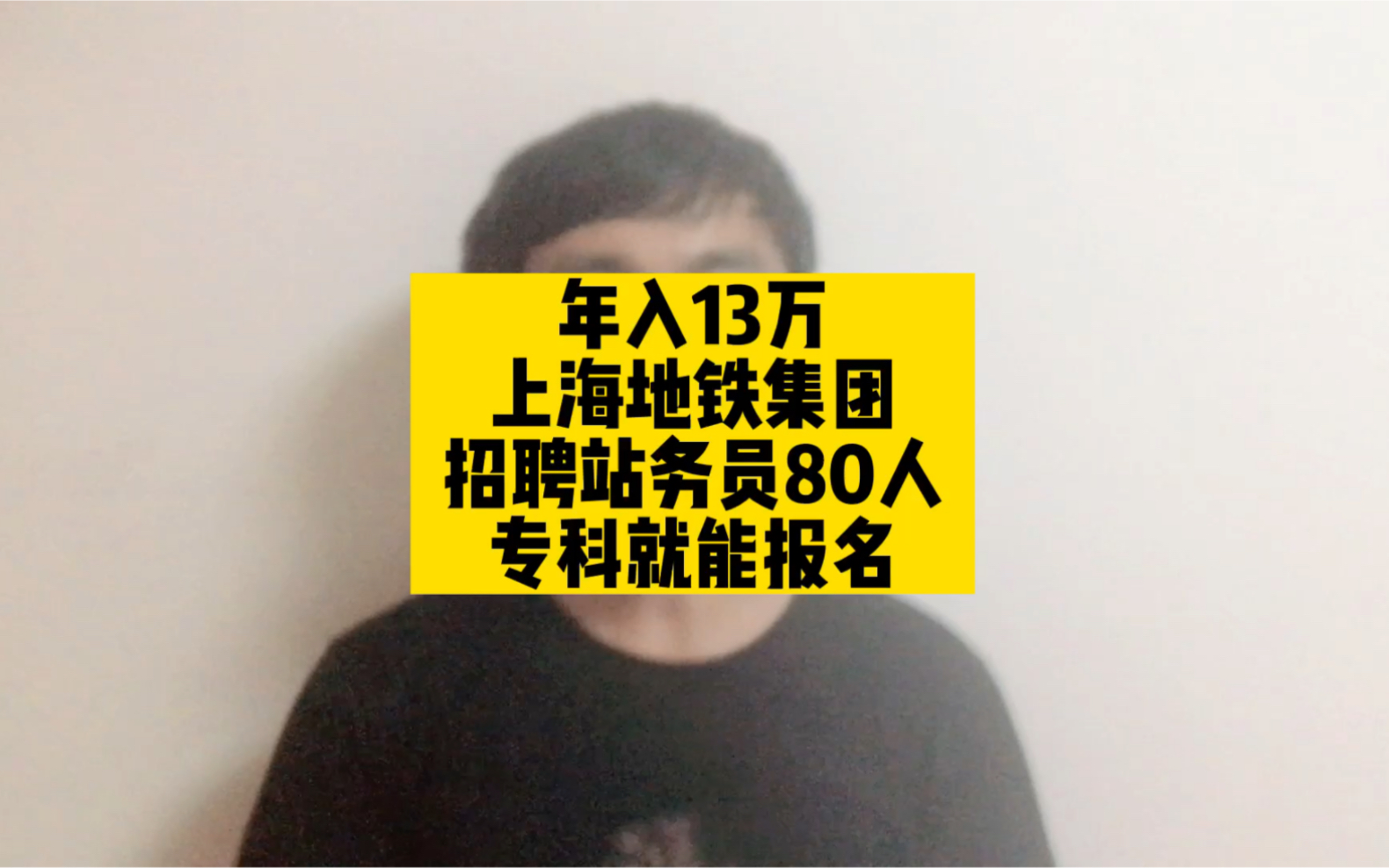 年入13万,上海地铁集团招聘站务员80人,专科就能报名哔哩哔哩bilibili