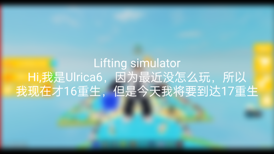 Lifting simulator 17重生𐟘ƒ哔哩哔哩bilibili