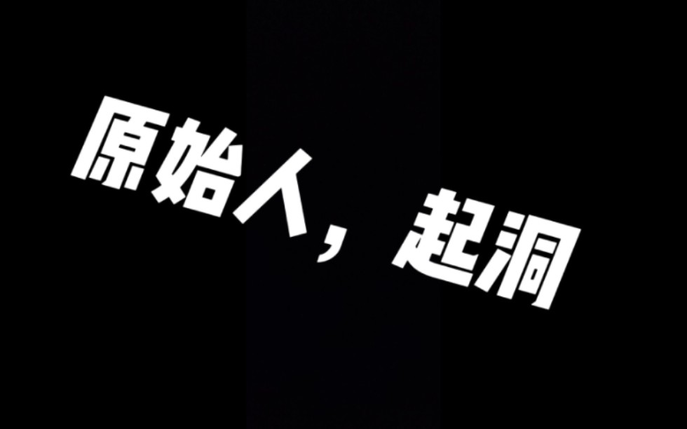 原始人,启动!哎呦~你干嘛