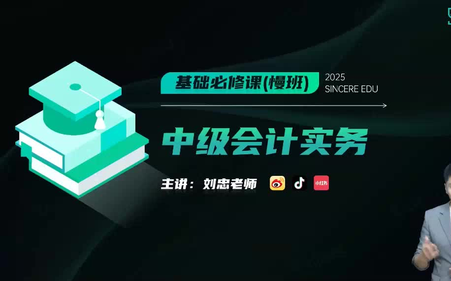 2025中级会计师考试《2025中级会计实务》基础必修课斯尔刘忠(慢班)+刘阳(好题特训营)【课程+配套讲义】哔哩哔哩bilibili