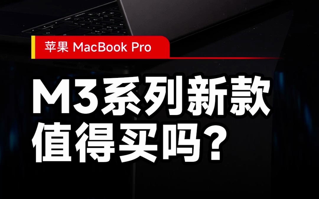 时隔17年再现黑色MacBook,苹果新款MacBook Pro深空黑上手哔哩哔哩bilibili