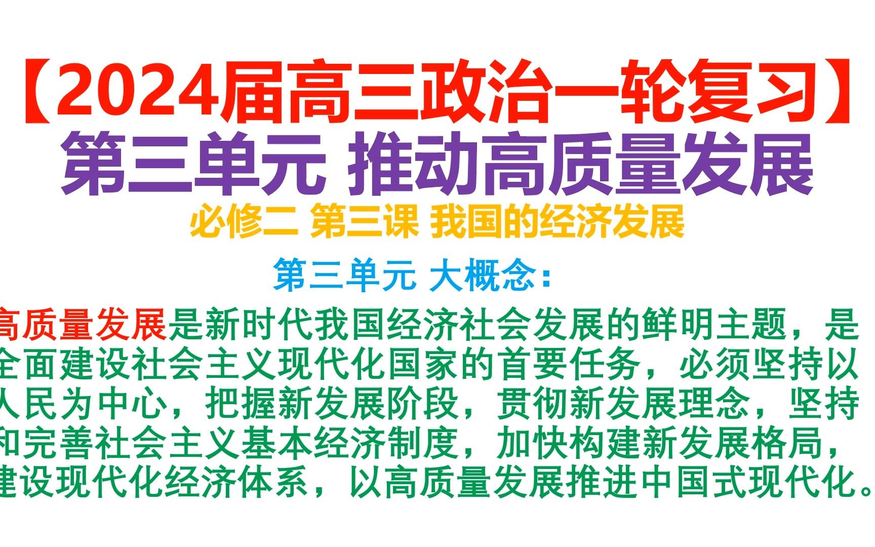 【2024届高三政治一轮复习】必修二 经济与社会 第三单元 推动高质量发展 第三课 我国的经济发展 (第一课时)哔哩哔哩bilibili