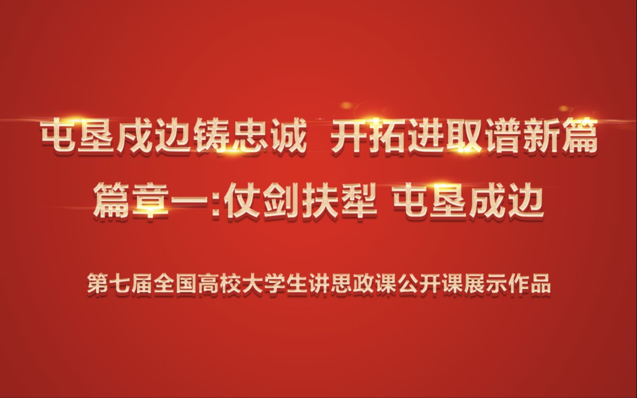 [图]第七届全国高校大学生讲思政课公开课展示作品《屯垦戍边铸忠诚，开拓进取谱新篇》篇章一