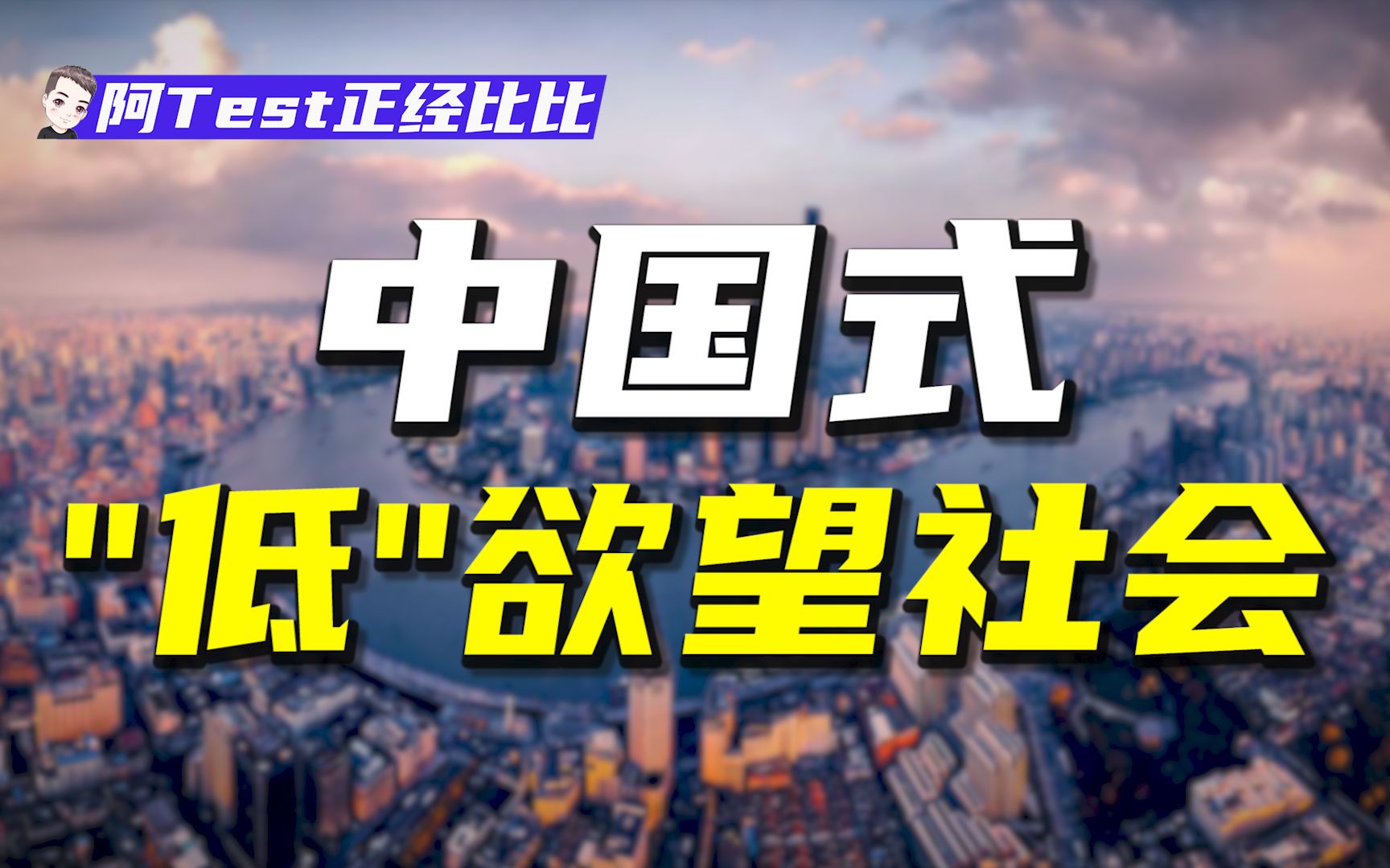 [图]日本的低欲望社会是中国的未来吗？年轻人还有没有机会？【阿Test正经比比】