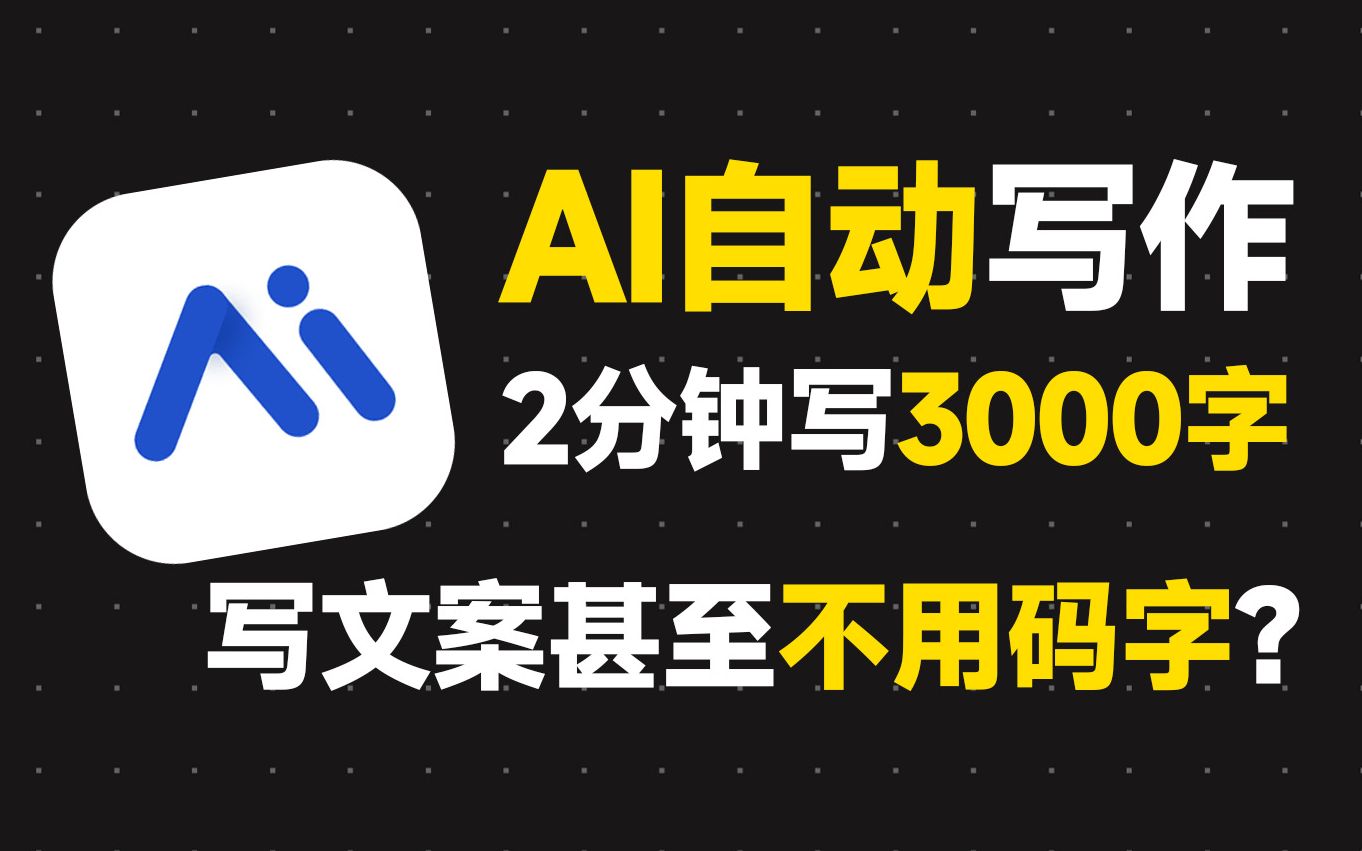 AI写作神器!2分钟搞定3000字,现在写文案甚至不用码字?哔哩哔哩bilibili