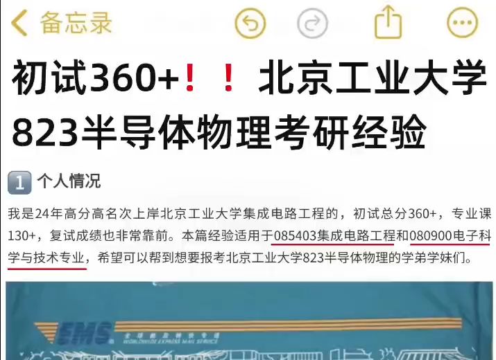 北京工业大学集成电路823考研360+经验分享哔哩哔哩bilibili