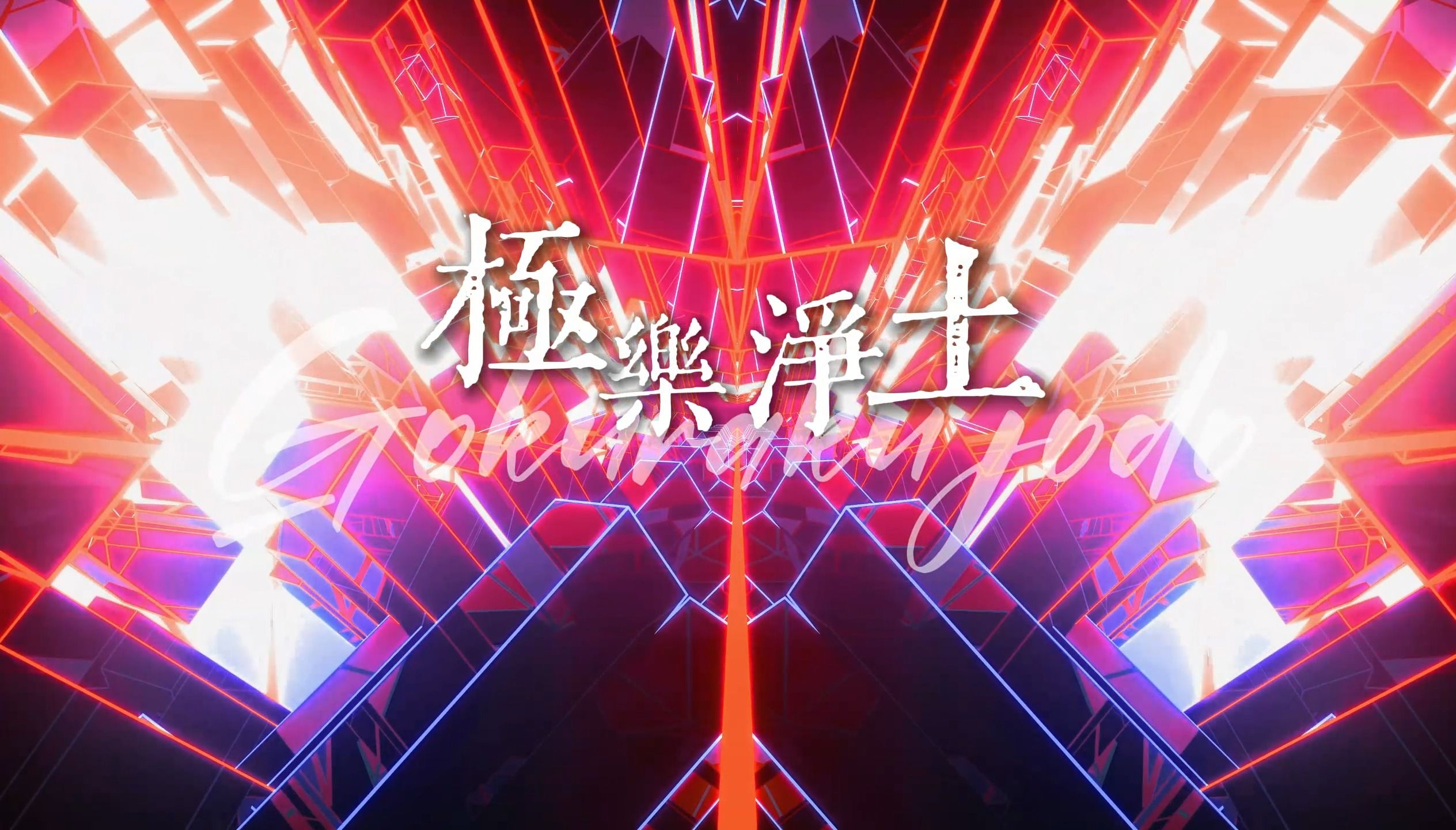 【极乐净土】led舞台背景 炫酷电子光线 动感 大屏幕背景(获取无水印