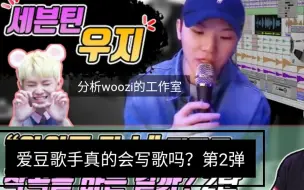 【中字】分析woozi的工作室，爱豆歌手真的会写歌吗第2弹