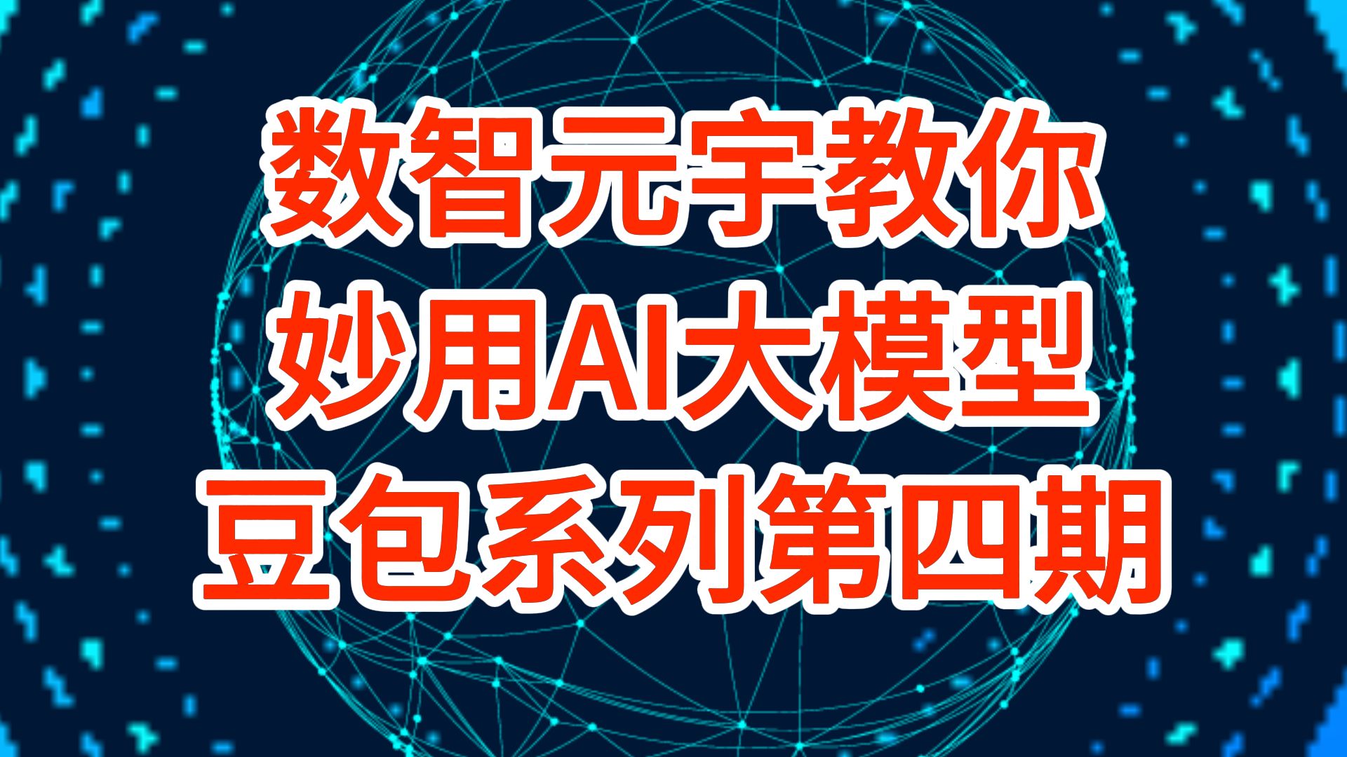 如何巧用AI大模型?第四期:进行格式化翻译(豆包篇)你是否在为翻译复杂的句式内容而烦恼?别担心!这期视频将教你如何使用豆包AI轻松完成中英文翻...