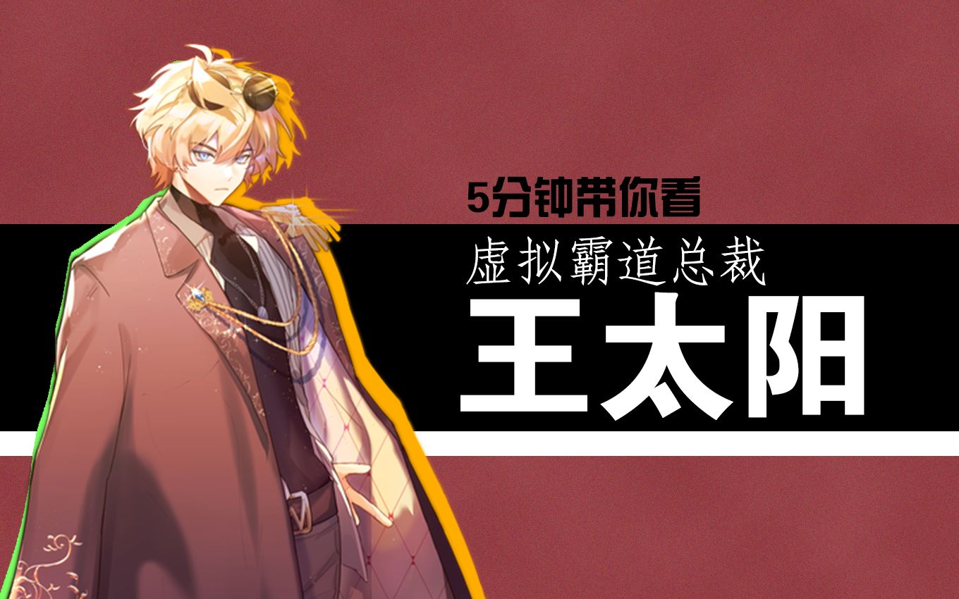 【罗伊roi】5分钟带你看虚拟霸道总裁王太阳