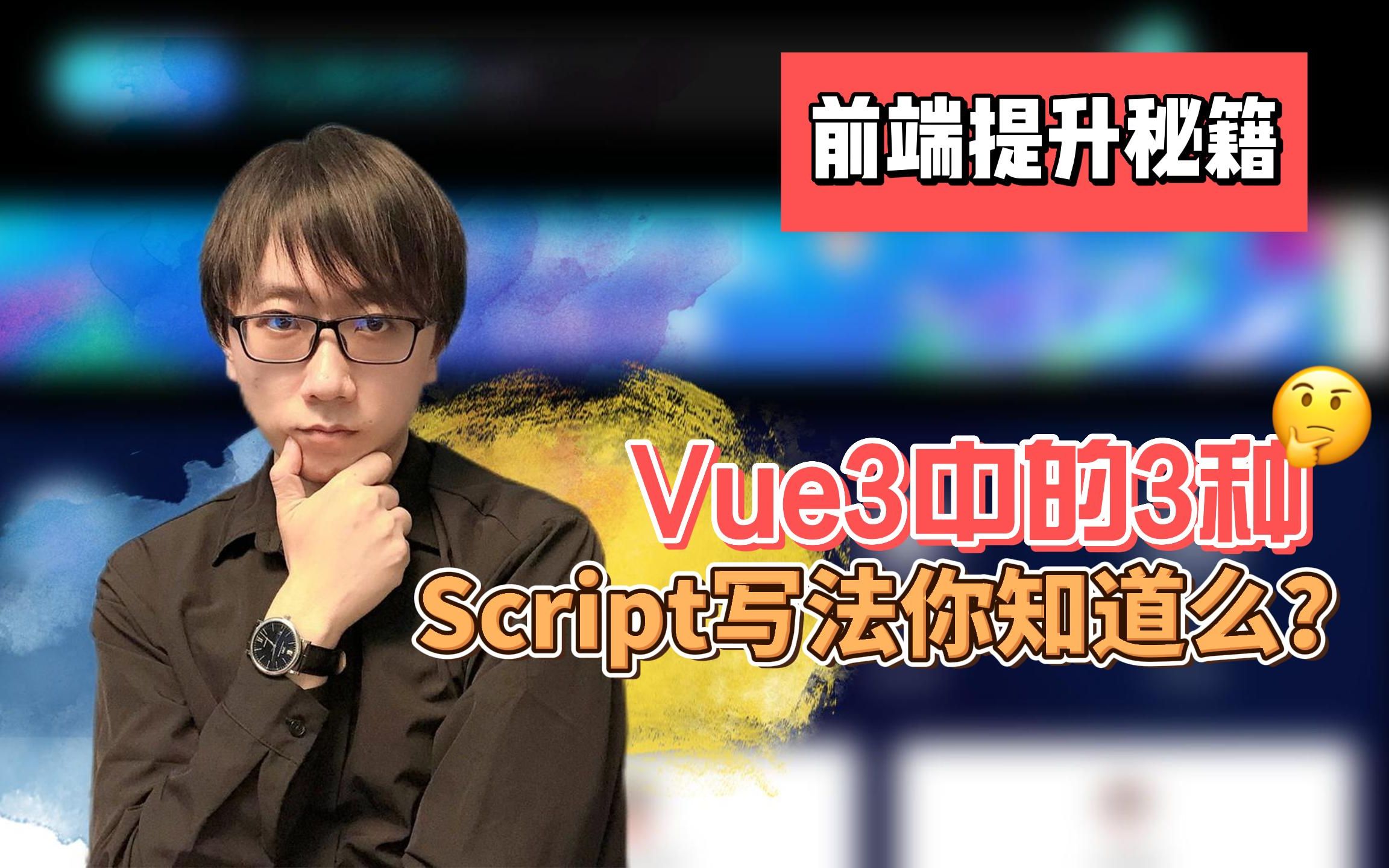 Vue3中的三种Script写法你知道么?哔哩哔哩bilibili