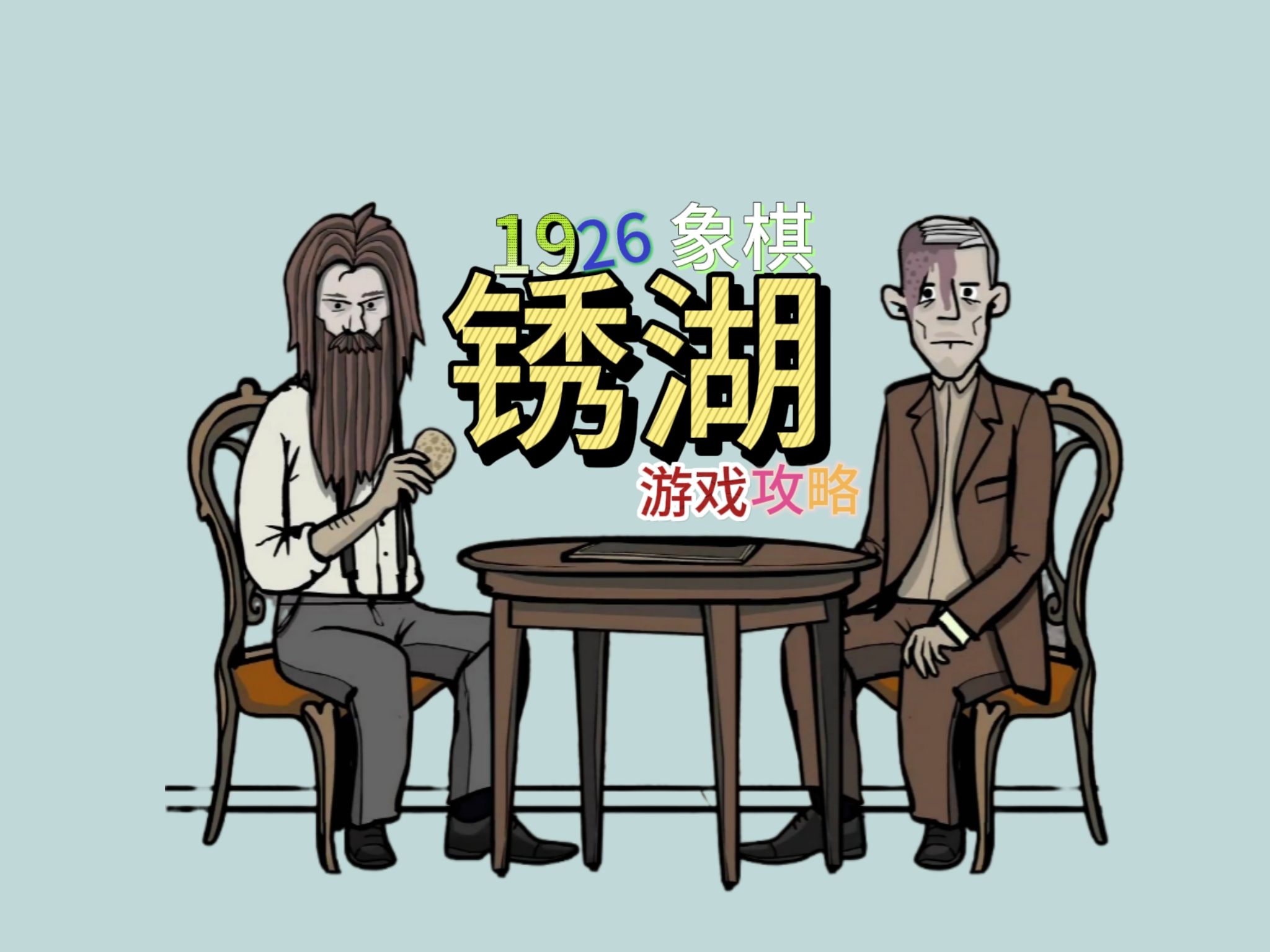 【锈湖:根源】1926年象棋,游戏攻略速通视频哔哩哔哩bilibili