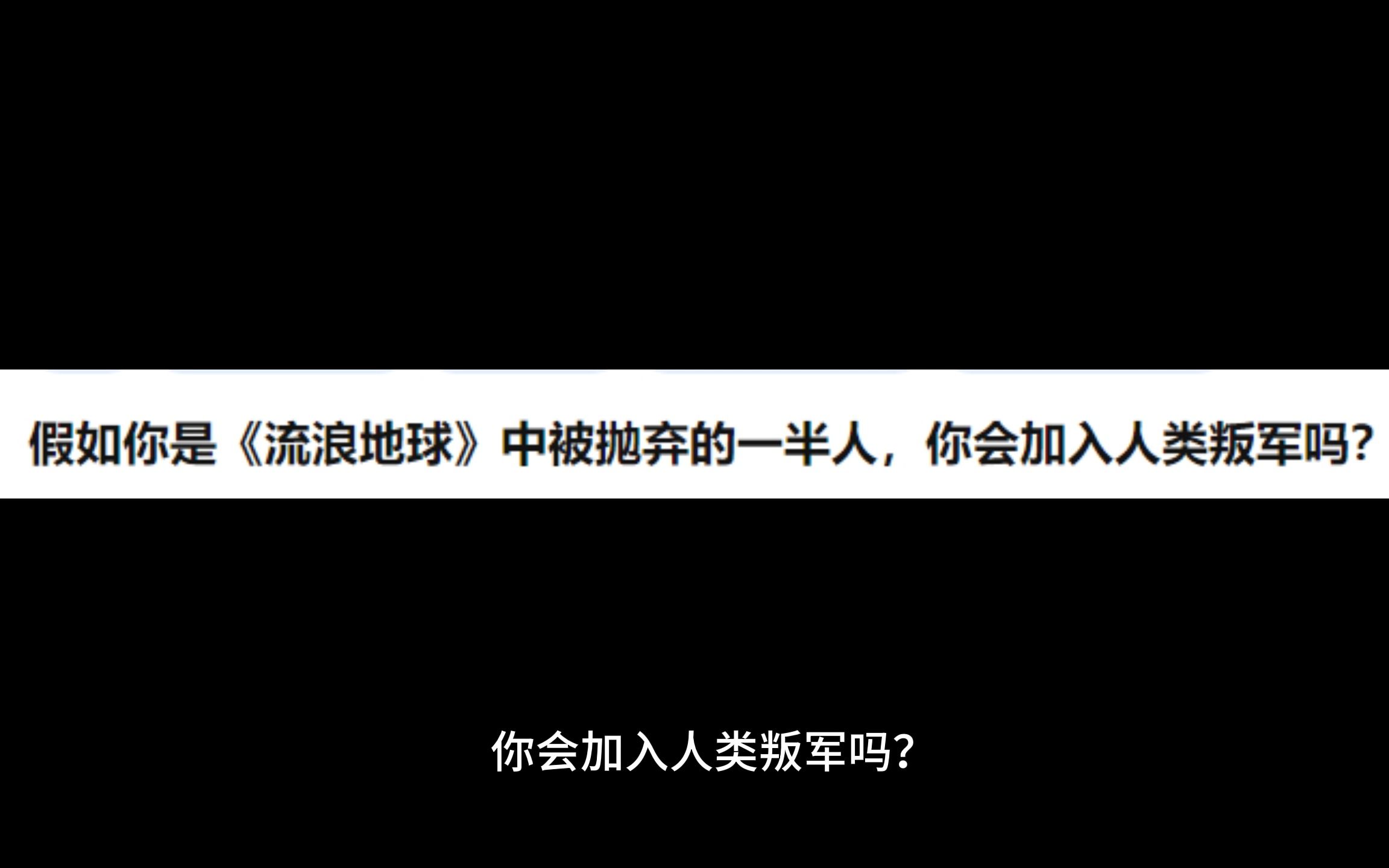 假如你是《流浪地球》中被抛弃的一半人,你会加入人类叛军吗?哔哩哔哩bilibili