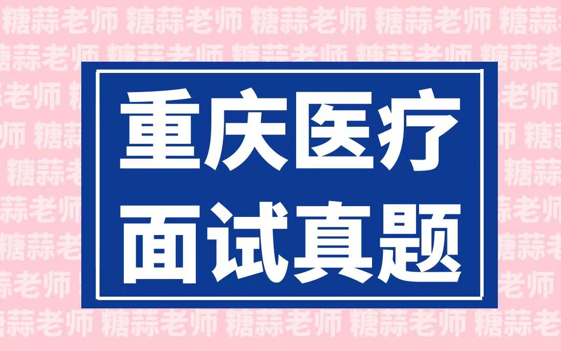 2023年重庆医疗结构化面试真题(医疗卫生面试医疗招聘面试医疗面试医疗类事业单位面试护理面试真题医院面试题目讲解)哔哩哔哩bilibili