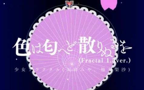 [图][GC2OS内录]花朵艳丽 终会散落(Fractal 1.5ver.)[AC-HARD][PERFECT][60fps]