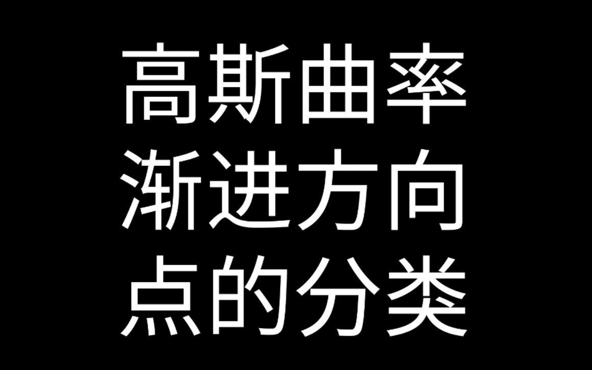 曲面主曲率的衍生概念【渐进方向 渐进曲线 高斯曲率 平均曲率 最小曲面 平曲面 脐点 平点 抛物点 椭点 双曲点】哔哩哔哩bilibili