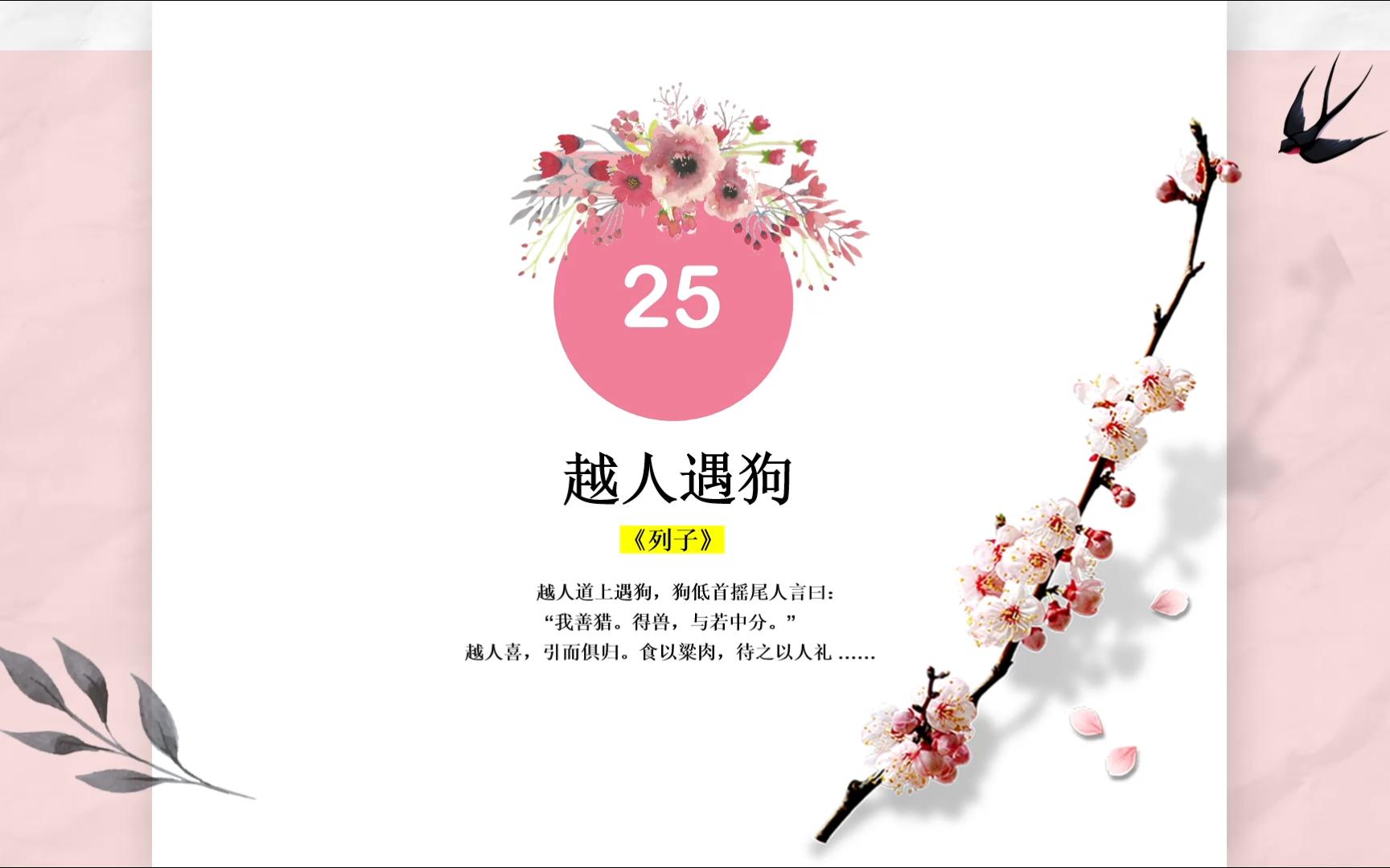 两分钟学会一篇文言文 | 25.越人遇狗