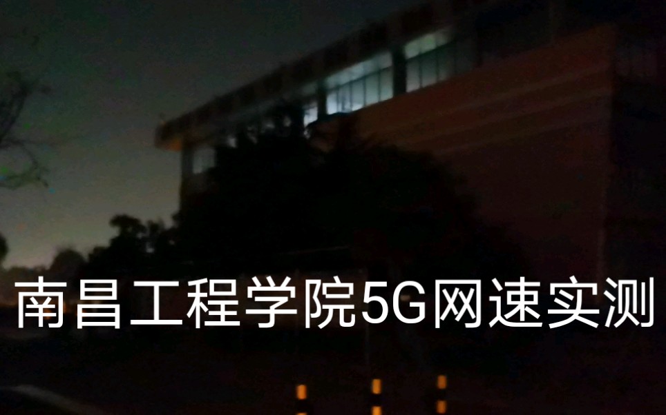 南昌工程学院5G网速实测哔哩哔哩bilibili