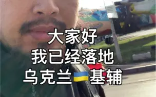 Video herunterladen: 峰哥落地乌克兰，带大家看最真实的基辅