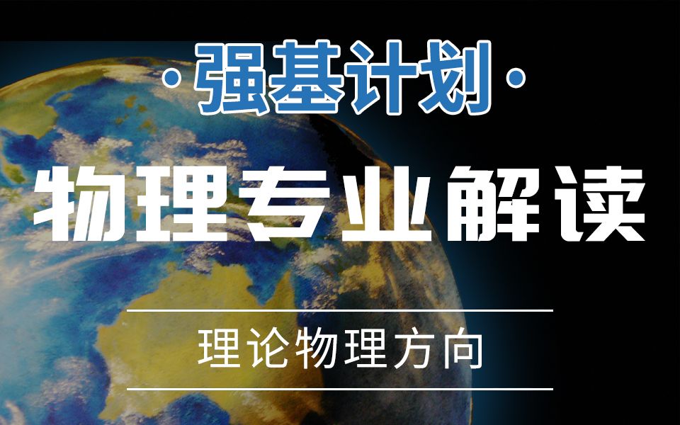 [图]强基计划之物理专业解读——理论物理方向<北斗学友特别栏目>