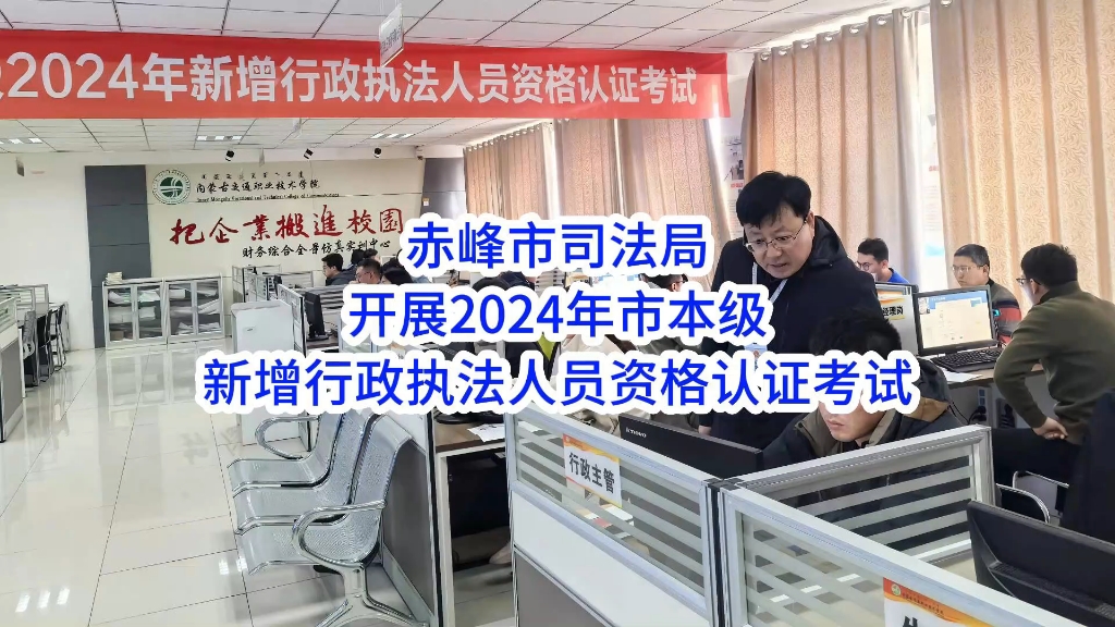 赤峰市司法局开展2024年市本级新增行政执法人员资格认证考试哔哩哔哩bilibili