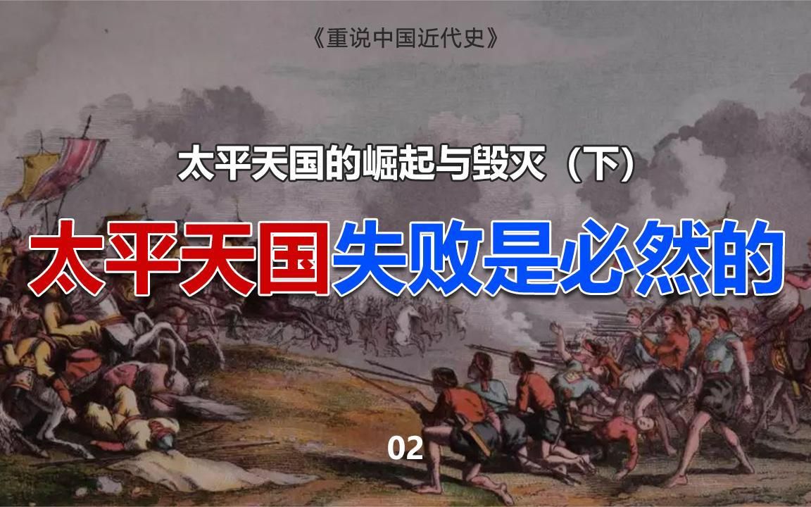 看完这期 你就知道太平天国为什么失败了哔哩哔哩bilibili