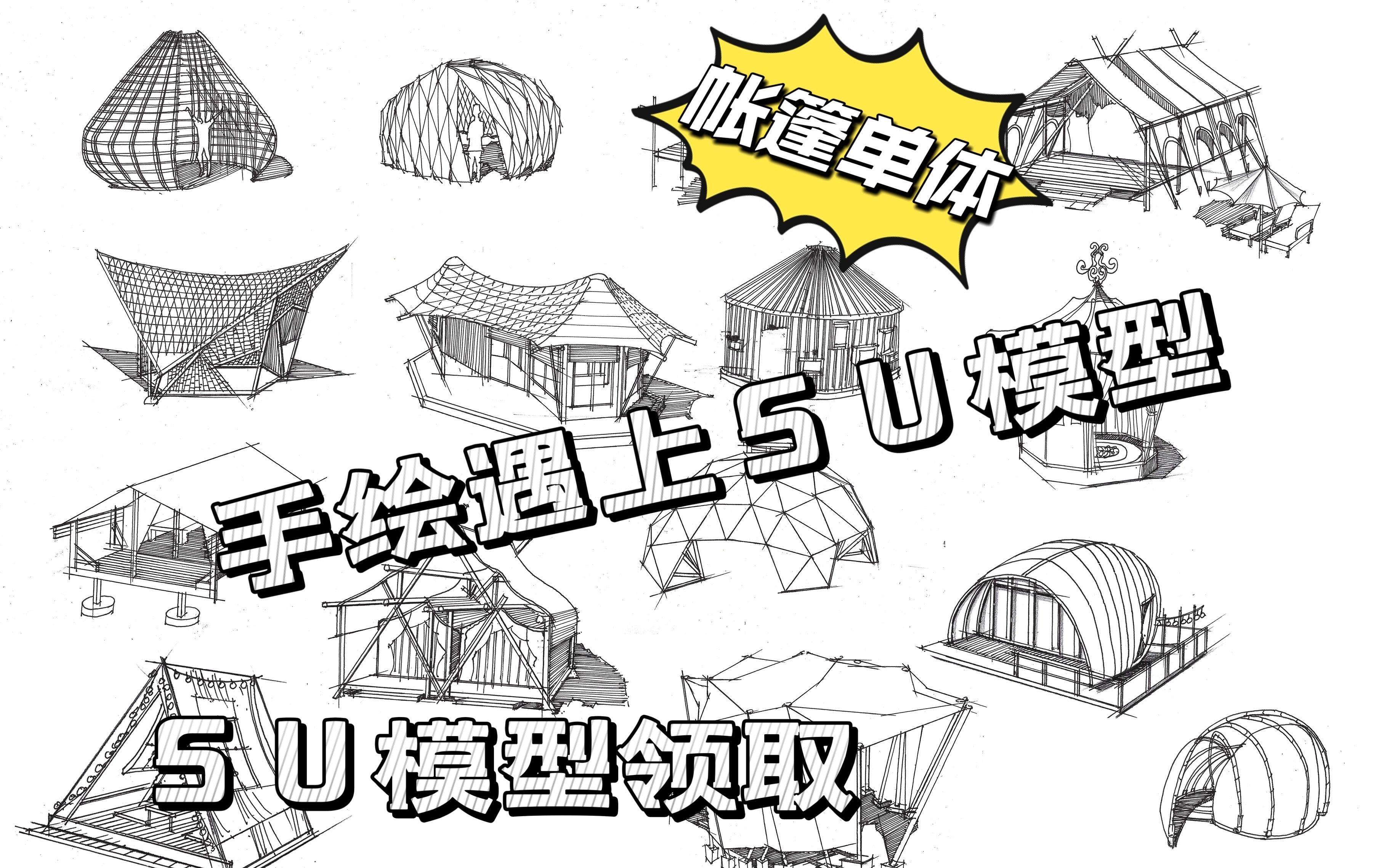 【当手绘遇上SU模型】一口气画完15个帐篷单体!哔哩哔哩bilibili