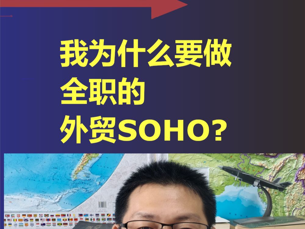 我为什么要做全职的外贸SOHO? 另一种回头看的解释哔哩哔哩bilibili