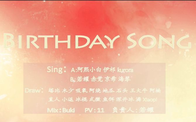 【Akatin2016天台生贺】Birthday song哔哩哔哩bilibili