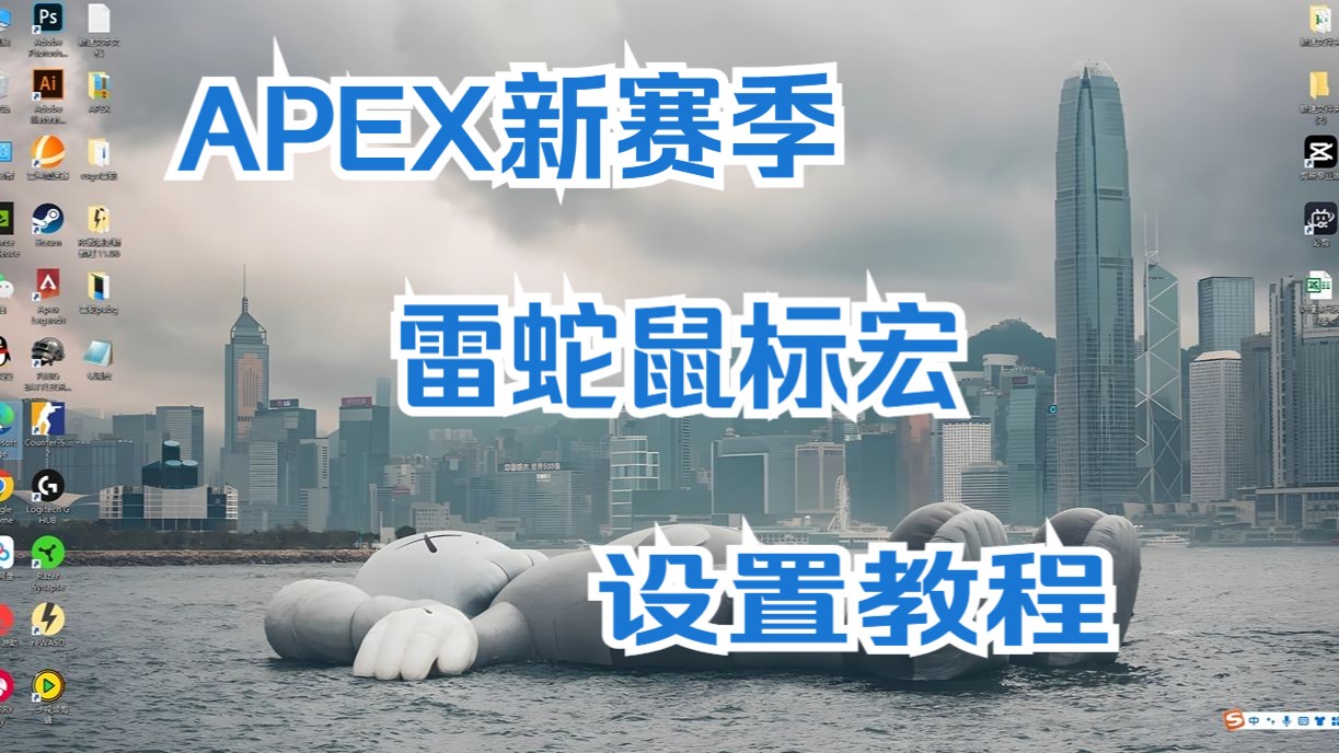 APEX最新赛季雷蛇鼠标宏设置教程!直接学会保姆级沉浸式教学