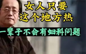 Télécharger la video: 倪海厦：女人只要保证这个地方热，就一辈子不会有妇科、肿瘤