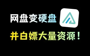 Download Video: 网盘挂载成硬盘，并白嫖全网资源，神器AList太好用了~